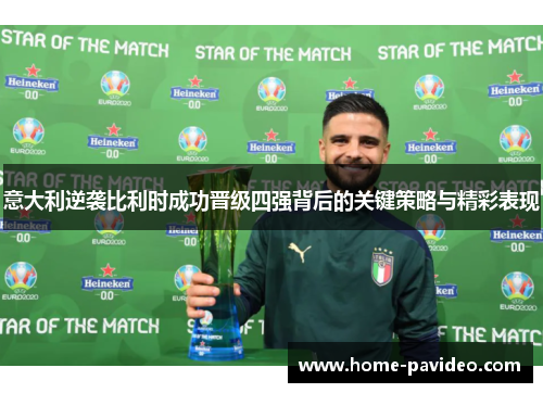 意大利逆袭比利时成功晋级四强背后的关键策略与精彩表现 意大利逆袭比利时成功晋级四强背后的关键策略与精彩表现