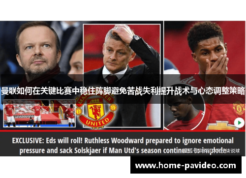 曼联如何在关键比赛中稳住阵脚避免苦战失利提升战术与心态调整策略 曼联如何在关键比赛中稳住阵脚避免苦战失利提升战术与心态调整策略