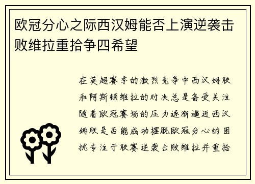 欧冠分心之际西汉姆能否上演逆袭击败维拉重拾争四希望 欧冠分心之际西汉姆能否上演逆袭击败维拉重拾争四希望