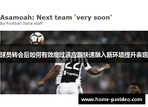 球员转会后如何有效度过适应期快速融入新环境提升表现
