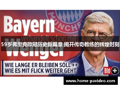 59岁弗里克欧冠历史新篇章 揭开传奇教练的辉煌时刻