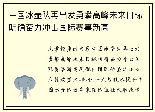 中国冰壶队再出发勇攀高峰未来目标明确奋力冲击国际赛事新高