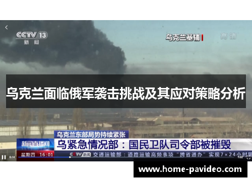 乌克兰面临俄军袭击挑战及其应对策略分析 乌克兰面临俄军袭击挑战及其应对策略分析