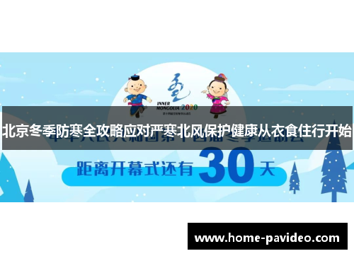 北京冬季防寒全攻略应对严寒北风保护健康从衣食住行开始