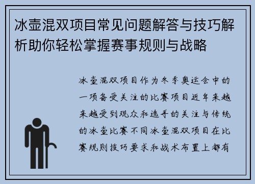 冰壶混双项目常见问题解答与技巧解析助你轻松掌握赛事规则与战略