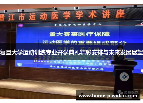 复旦大学运动训练专业开学典礼精彩安排与未来发展展望