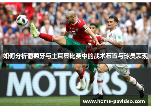 如何分析葡萄牙与土耳其比赛中的战术布置与球员表现 如何分析葡萄牙与土耳其比赛中的战术布置与球员表现