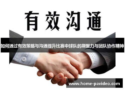 如何通过有效策略与沟通提升比赛中球队的凝聚力与团队协作精神 如何通过有效策略与沟通提升比赛中球队的凝聚力与团队协作精神