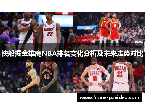 快船掘金雄鹿NBA排名变化分析及未来走势对比