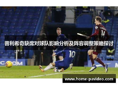 普利希奇缺席对球队影响分析及阵容调整策略探讨