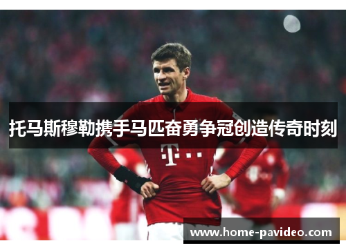 托马斯穆勒携手马匹奋勇争冠创造传奇时刻