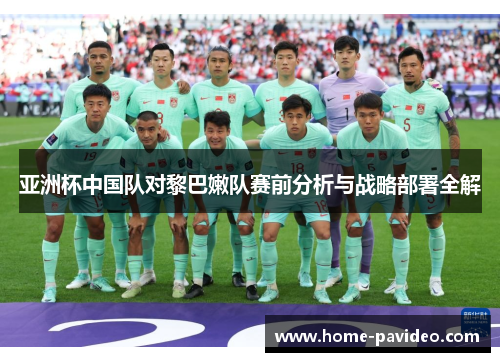 亚洲杯中国队对黎巴嫩队赛前分析与战略部署全解