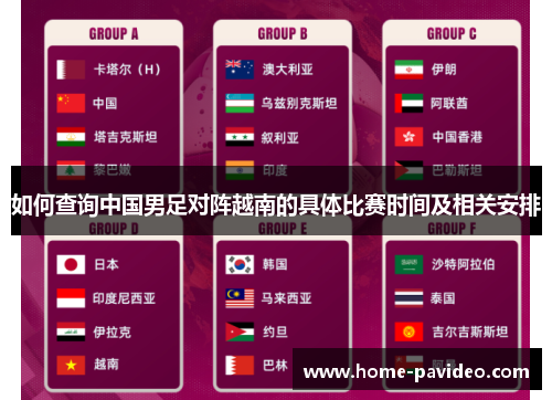 如何查询中国男足对阵越南的具体比赛时间及相关安排 如何查询中国男足对阵越南的具体比赛时间及相关安排