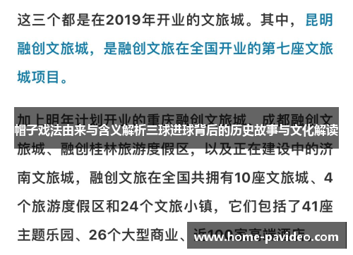 帽子戏法由来与含义解析三球进球背后的历史故事与文化解读 帽子戏法由来与含义解析三球进球背后的历史故事与文化解读
