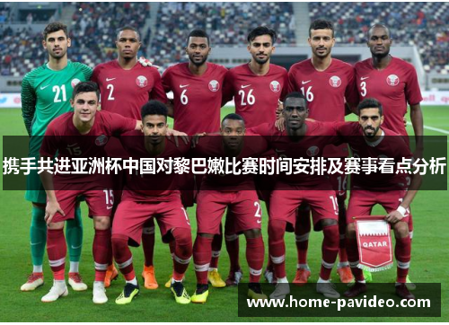 携手共进亚洲杯中国对黎巴嫩比赛时间安排及赛事看点分析