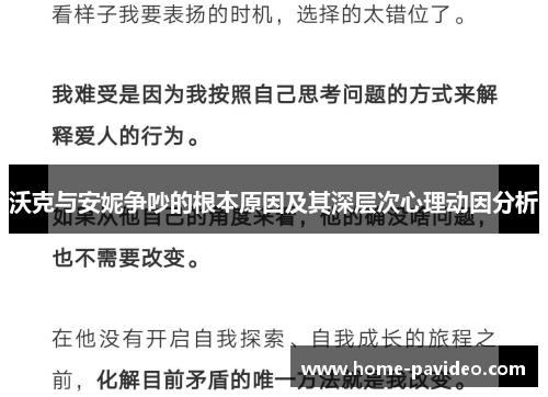 沃克与安妮争吵的根本原因及其深层次心理动因分析 沃克与安妮争吵的根本原因及其深层次心理动因分析