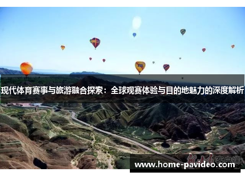 现代体育赛事与旅游融合探索：全球观赛体验与目的地魅力的深度解析