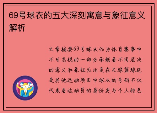 69号球衣的五大深刻寓意与象征意义解析