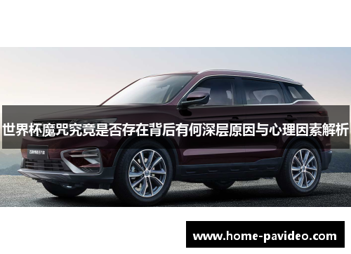 世界杯魔咒究竟是否存在背后有何深层原因与心理因素解析