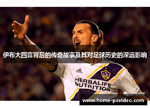 伊布大四喜背后的传奇故事及其对足球历史的深远影响