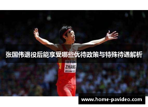 张国伟退役后能享受哪些优待政策与特殊待遇解析