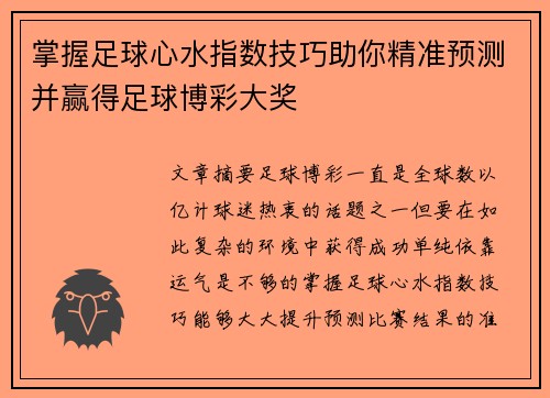 掌握足球心水指数技巧助你精准预测并赢得足球博彩大奖 掌握足球心水指数技巧助你精准预测并赢得足球博彩大奖