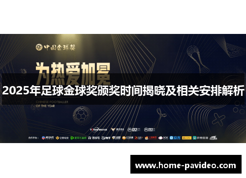 2025年足球金球奖颁奖时间揭晓及相关安排解析 2025年足球金球奖颁奖时间揭晓及相关安排解析