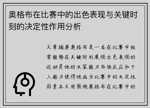 奥格布在比赛中的出色表现与关键时刻的决定性作用分析 奥格布在比赛中的出色表现与关键时刻的决定性作用分析