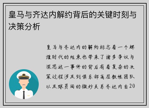 皇马与齐达内解约背后的关键时刻与决策分析