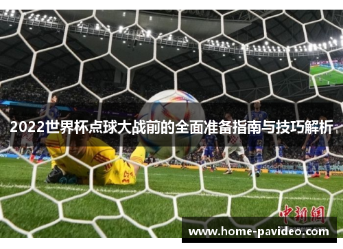 2022世界杯点球大战前的全面准备指南与技巧解析