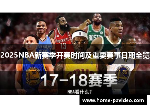 2025NBA新赛季开赛时间及重要赛事日期全览 2025NBA新赛季开赛时间及重要赛事日期全览