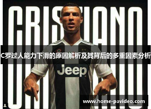 C罗过人能力下滑的原因解析及其背后的多重因素分析