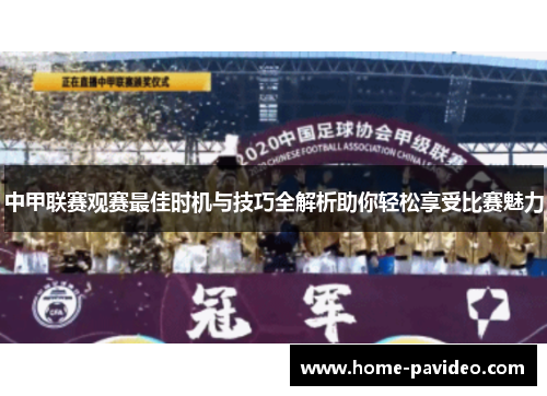 中甲联赛观赛最佳时机与技巧全解析助你轻松享受比赛魅力