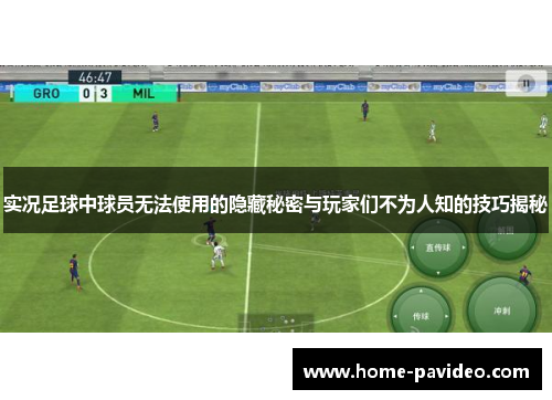 实况足球中球员无法使用的隐藏秘密与玩家们不为人知的技巧揭秘 实况足球中球员无法使用的隐藏秘密与玩家们不为人知的技巧揭秘