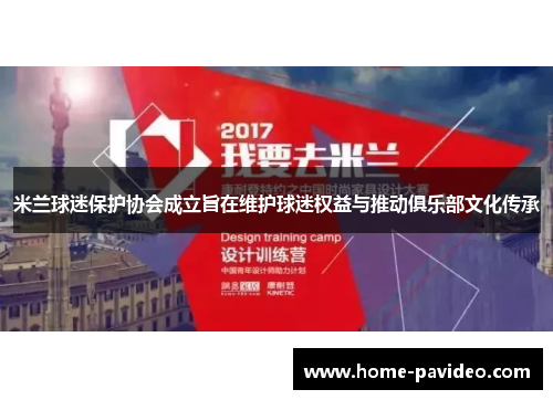 米兰球迷保护协会成立旨在维护球迷权益与推动俱乐部文化传承 米兰球迷保护协会成立旨在维护球迷权益与推动俱乐部文化传承
