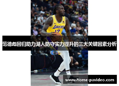 范德彪回归助力湖人防守实力提升的三大关键因素分析