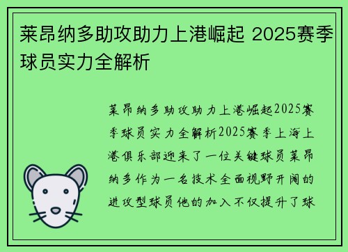 莱昂纳多助攻助力上港崛起 2025赛季球员实力全解析 莱昂纳多助攻助力上港崛起 2025赛季球员实力全解析