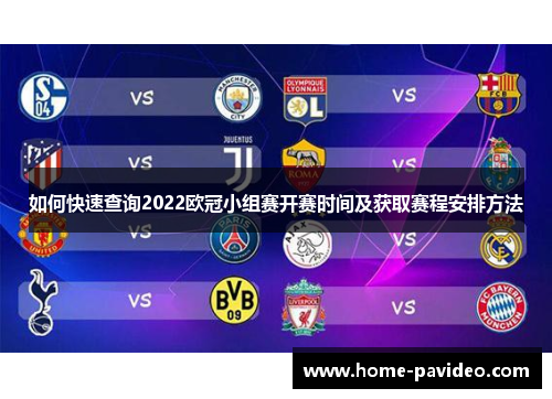 如何快速查询2022欧冠小组赛开赛时间及获取赛程安排方法