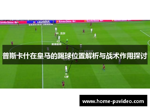 普斯卡什在皇马的踢球位置解析与战术作用探讨
