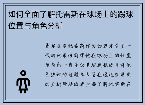 如何全面了解托雷斯在球场上的踢球位置与角色分析 如何全面了解托雷斯在球场上的踢球位置与角色分析