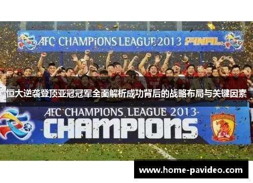 恒大逆袭登顶亚冠冠军全面解析成功背后的战略布局与关键因素 恒大逆袭登顶亚冠冠军全面解析成功背后的战略布局与关键因素