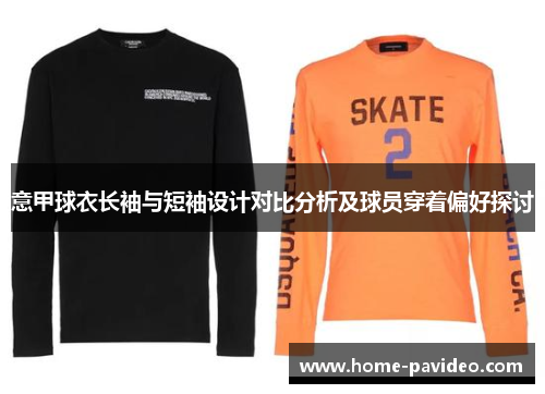 意甲球衣长袖与短袖设计对比分析及球员穿着偏好探讨