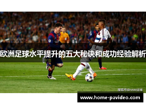欧洲足球水平提升的五大秘诀和成功经验解析