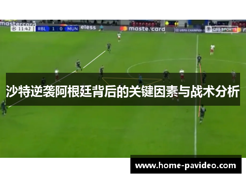 沙特逆袭阿根廷背后的关键因素与战术分析 沙特逆袭阿根廷背后的关键因素与战术分析