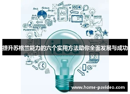 提升苏格兰能力的六个实用方法助你全面发展与成功 提升苏格兰能力的六个实用方法助你全面发展与成功