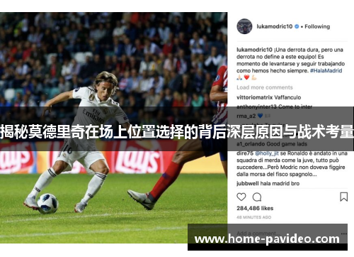 揭秘莫德里奇在场上位置选择的背后深层原因与战术考量 揭秘莫德里奇在场上位置选择的背后深层原因与战术考量