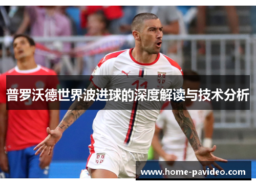 普罗沃德世界波进球的深度解读与技术分析 普罗沃德世界波进球的深度解读与技术分析