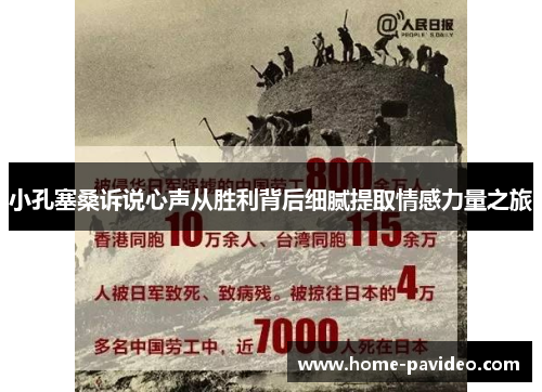 小孔塞桑诉说心声从胜利背后细腻提取情感力量之旅