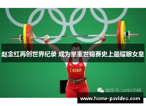 赵金红再创世界纪录 成为举重世锦赛史上最耀眼女皇 赵金红再创世界纪录 成为举重世锦赛史上最耀眼女皇