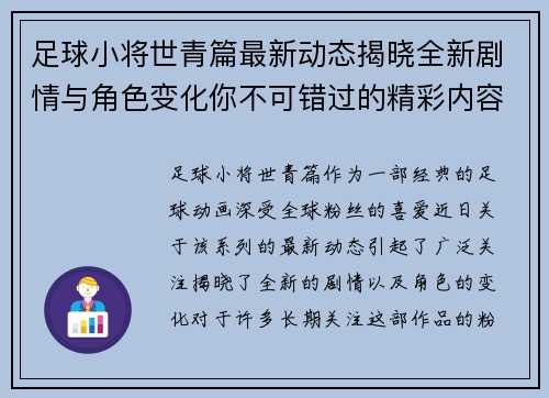 足球小将世青篇最新动态揭晓全新剧情与角色变化你不可错过的精彩内容